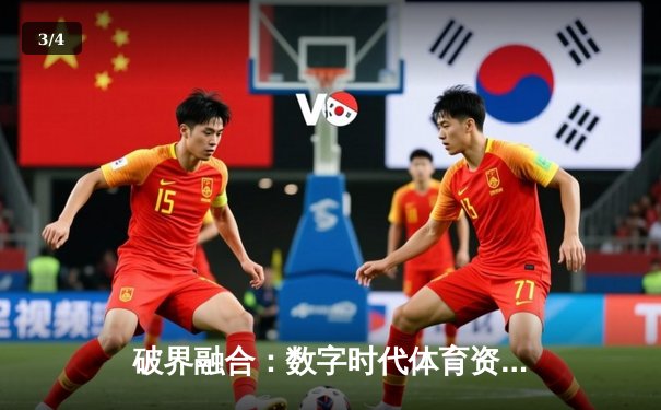 破界融合：数字时代体育资讯网的变革与创新路径 - 3