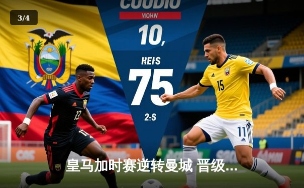 皇马加时赛逆转曼城 晋级欧冠四强 本泽马帽子戏法闪耀伯纳乌 - 3