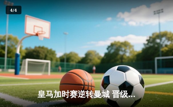 皇马加时赛逆转曼城 晋级欧冠四强 本泽马帽子戏法闪耀伯纳乌 - 4