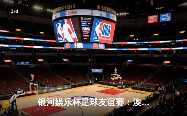 银河娱乐杯足球友谊赛：澳门明星队3-2险胜香港流浪者，陈志明终场绝杀引爆全场 - 2