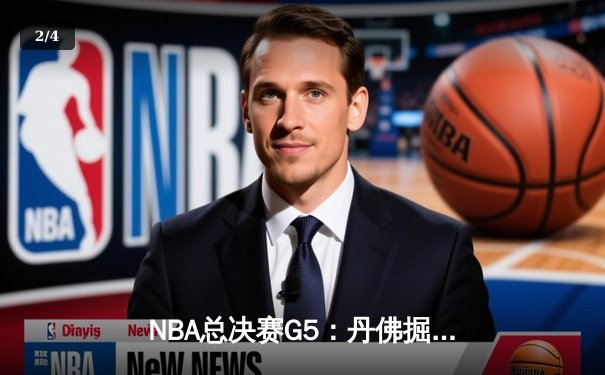 NBA总决赛G5：丹佛掘金逆转迈阿密热火，约基奇三双带队夺冠点 - 2