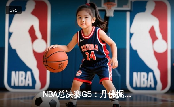 NBA总决赛G5：丹佛掘金逆转迈阿密热火，约基奇三双带队夺冠点 - 3