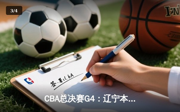 CBA总决赛G4：辽宁本钢客场逆转广东宏远，系列赛扳平比分 - 3