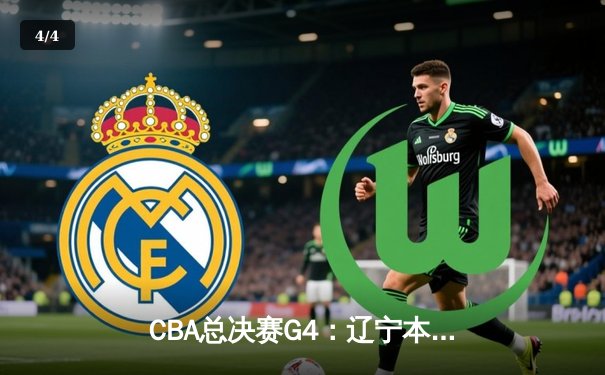 CBA总决赛G4：辽宁本钢客场逆转广东宏远，系列赛扳平比分 - 4