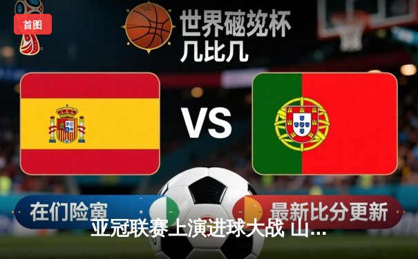 亚冠联赛上演进球大战 山东泰山客场3-2绝杀川崎前锋晋级八强