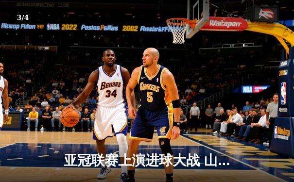 亚冠联赛上演进球大战 山东泰山客场3-2绝杀川崎前锋晋级八强 - 3