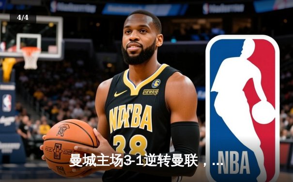 曼城主场3-1逆转曼联，哈兰德双响锁定胜局 - 4