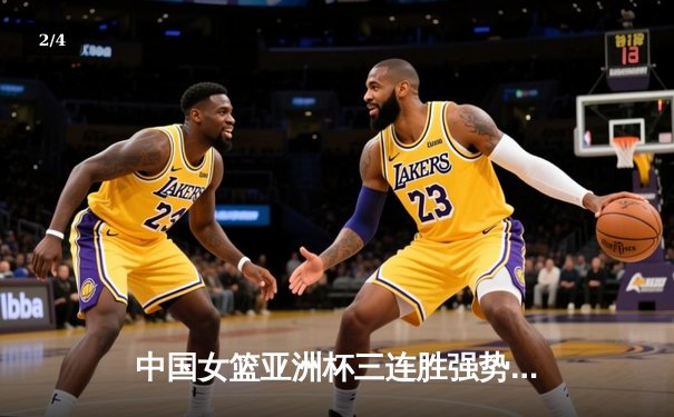 中国女篮亚洲杯三连胜强势晋级 韩旭砍下24+11统治内线 - 2
