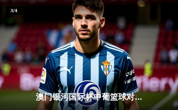 澳门银河国际杯中葡篮球对抗赛：广东南粤虎加时险胜里斯本竞技 - 3