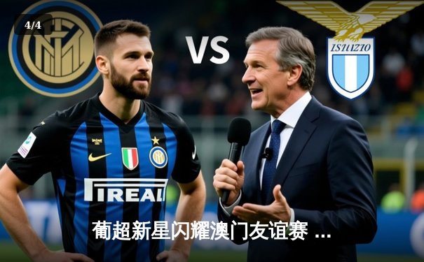 葡超新星闪耀澳门友谊赛 本菲卡3-1力克里昂 - 4