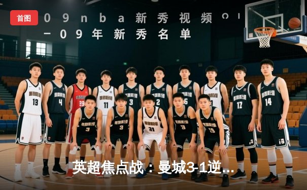 英超焦点战：曼城3-1逆转曼联，哈兰德双响领跑射手榜