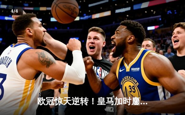 欧冠惊天逆转！皇马加时鏖战3-2淘汰曼城，本泽马点射定乾坤 - 4