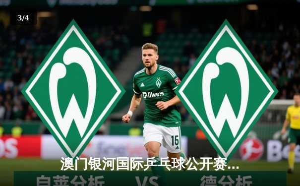 澳门银河国际乒乓球公开赛：林高远逆转马龙夺冠 国乒新锐展现强大心脏 - 3