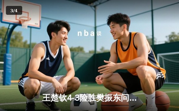 王楚钦4-3险胜樊振东问鼎WTT澳门冠军赛 国乒新王加冕创七局经典对决 - 3