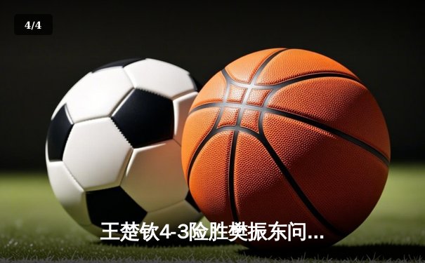 王楚钦4-3险胜樊振东问鼎WTT澳门冠军赛 国乒新王加冕创七局经典对决 - 4
