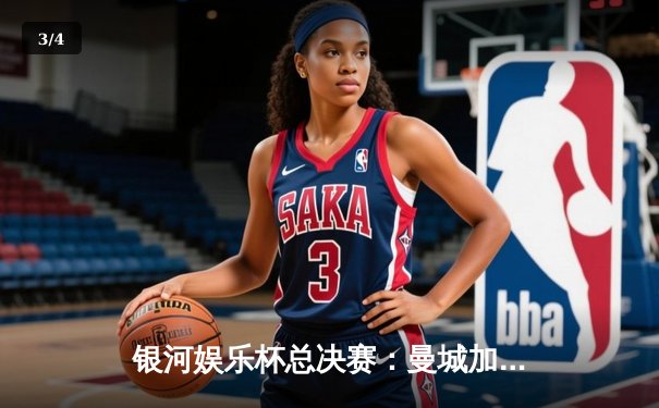 银河娱乐杯总决赛：曼城加时赛4-3逆转拜仁，哈兰德帽子戏法封神 - 3