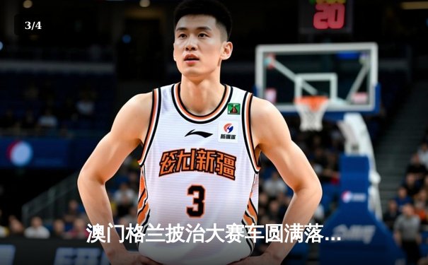 澳门格兰披治大赛车圆满落幕，葡萄牙车手达科斯塔称霸东望洋赛道 - 3