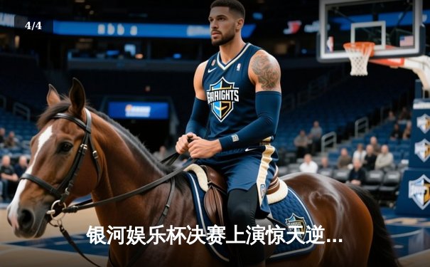 银河娱乐杯决赛上演惊天逆转 广州勇士加时险胜香港飞龙夺冠 - 4