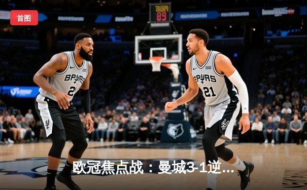 欧冠焦点战：曼城3-1逆转皇马 哈兰德梅开二度率队挺进决赛