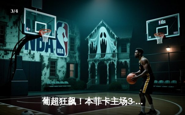 葡超狂飙！本菲卡主场3-1力克波尔图，拉莫斯梅开二度闪耀光明球场 - 3