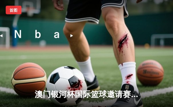 澳门银河杯国际篮球邀请赛落幕 上海大鲨鱼队加时险胜墨尔本联队夺冠