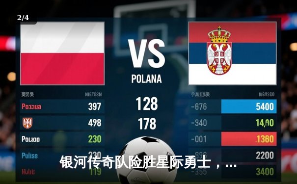 银河传奇队险胜星际勇士，李明压哨三分锁定胜局 - 2