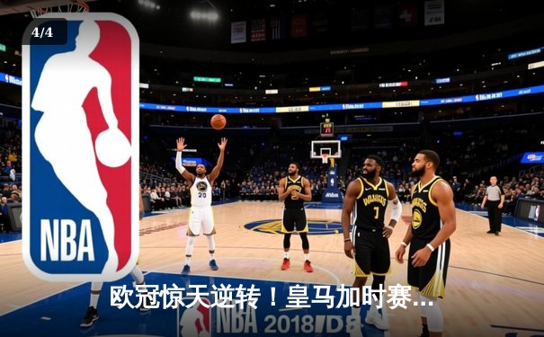 欧冠惊天逆转！皇马加时赛3-1力克曼城，本泽马点射定乾坤 - 4