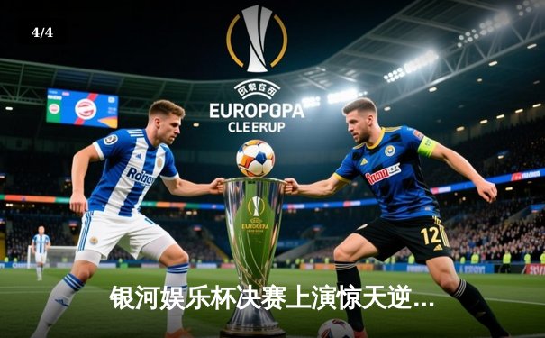 银河娱乐杯决赛上演惊天逆转 广州恒大3-2绝杀北京国安夺冠 - 4