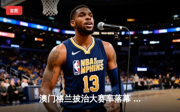 澳门格兰披治大赛车落幕 葡萄牙车手达科斯塔夺F3冠军创赛道纪录