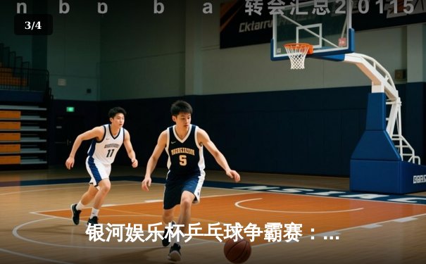 银河娱乐杯乒乓球争霸赛：澳门小将林志轩4-3逆转日本名将夺冠 - 3