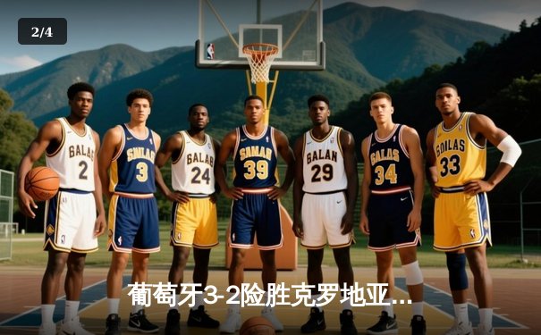 葡萄牙3-2险胜克罗地亚，C罗加时赛失点后制胜助攻引争议 - 2