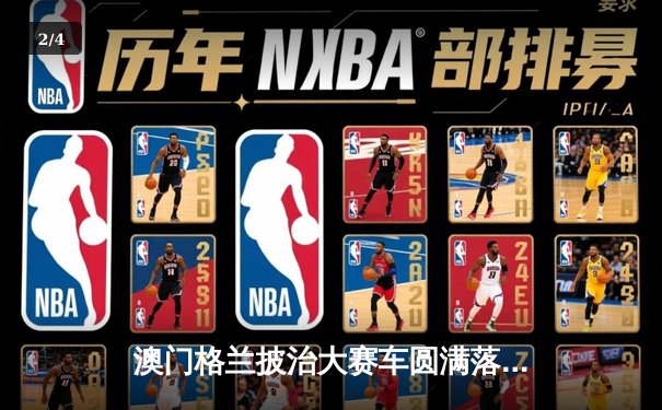 澳门格兰披治大赛车圆满落幕 葡萄牙车手达哥斯达称霸东望洋跑道 - 2