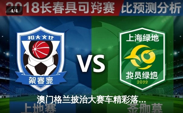 澳门格兰披治大赛车精彩落幕 葡萄牙车手阿尔瓦雷斯摘得F3桂冠 - 4