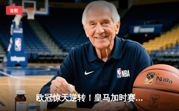 欧冠惊天逆转！皇马加时赛3-1力克曼城 本泽马点射定乾坤