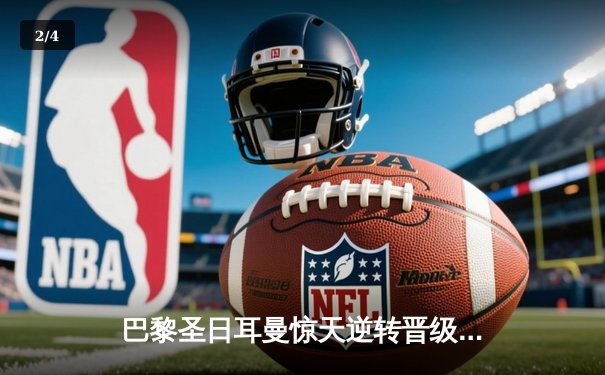 巴黎圣日耳曼惊天逆转晋级欧冠四强 姆巴佩独中两元创纪录 - 2