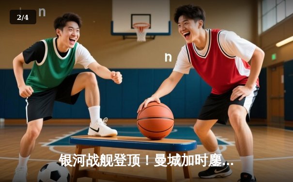 银河战舰登顶！曼城加时鏖战3-2淘汰皇马晋级欧冠决赛 - 2