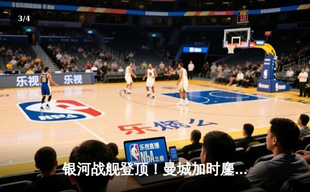 银河战舰登顶！曼城加时鏖战3-2淘汰皇马晋级欧冠决赛 - 3