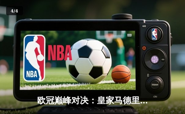 欧冠巅峰对决：皇家马德里加时鏖战险胜曼城，本泽马绝杀定乾坤 - 4