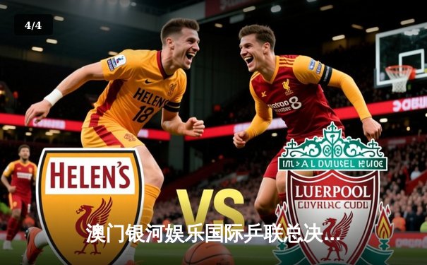 澳门银河娱乐国际乒联总决赛：樊振东力克张本智和，国乒包揽男女单打冠军 - 4