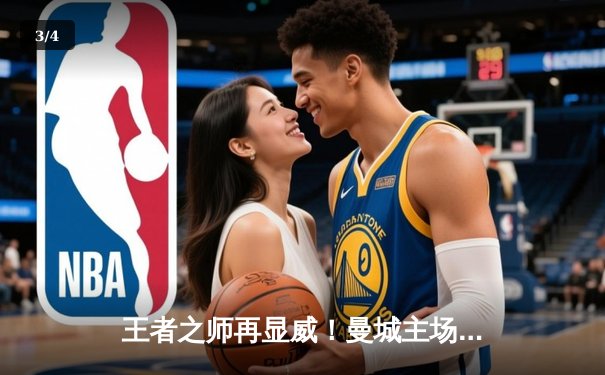 王者之师再显威！曼城主场3-1力克曼联，哈兰德双响领跑射手榜 - 3