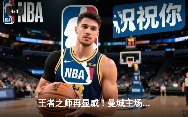 王者之师再显威！曼城主场3-1力克曼联，哈兰德双响领跑射手榜 - 4