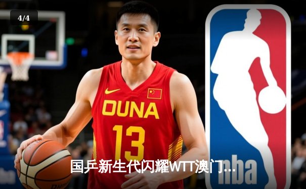 国乒新生代闪耀WTT澳门冠军赛 王楚钦4-2力克张本智和夺冠 - 4